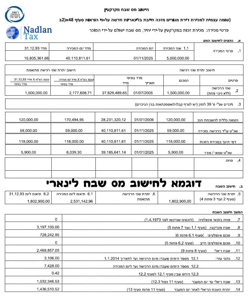 חישוב מס שבח לינארי