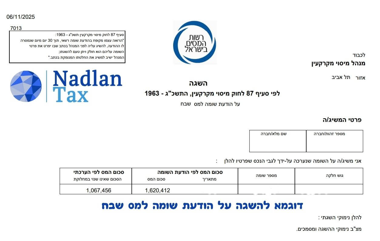 השגה מיסוי מקרקעין