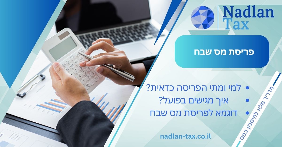 פריסת מס שבח