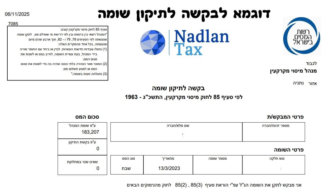 בקשה לתיקון שומה – מיסוי מקרקעין: מס שבח ומס רכישה | Nadlan Tax