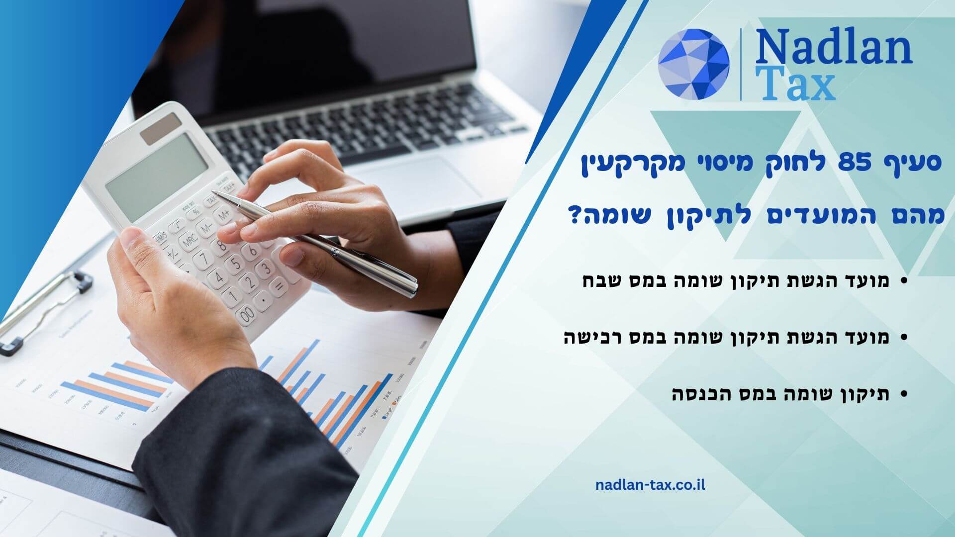 סעיף 85 לחוק מיסוי מקרקעין – מהם המועדים לתיקון שומה? | Nadlan Tax